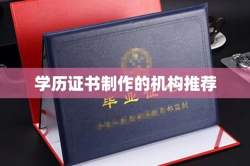 越城学历证书制作的机构推荐
